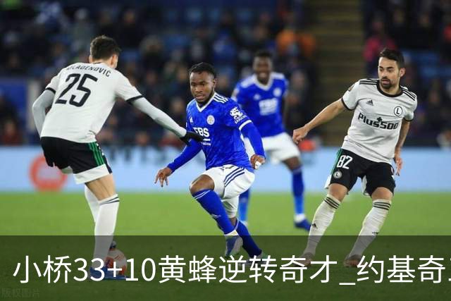 小桥33+10黄蜂逆转奇才 约基奇三双掘金负魔术