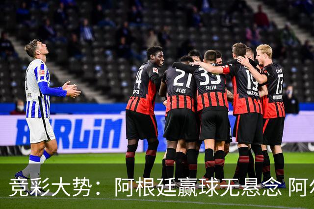 竞彩大势：阿根廷赢球无悬念 阿尔及利亚可信任