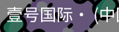 壹号国际